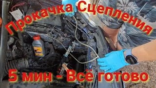 Прокачка Гидравлического Сцепления Удаление Воздуха Подходит для всех моделей Лучший Способ без воды