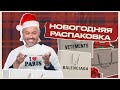 Новогодняя распаковка / Александр Рогов