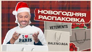 Новогодняя распаковка / Александр Рогов