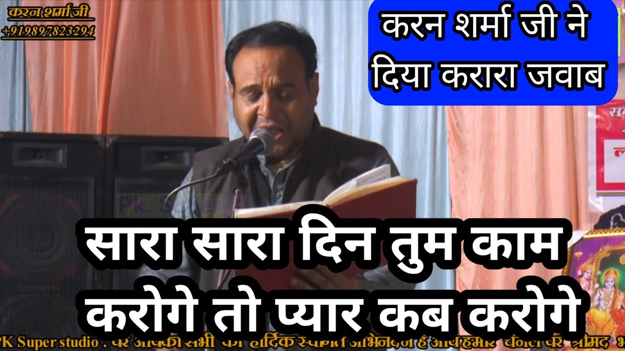 #सारा_सारा_दिन_तुम_काम_करोगे_तो_प्यार_कब_करोगे ✓करन शर्मा जी ने दे दिया करारा जवाब रामवीर  प्रधान जी