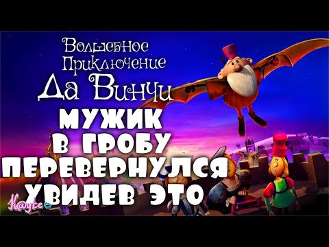 Видео: "ВОЛШЕБНОЕ ПРИКЛЮЧЕНИЕ ДА ВИНЧИ 2023" - ЛЕОНАРДО УМЕР ОТ КРИНЖА! [Треш Обзор/Шлак Обзор] (Анимация)