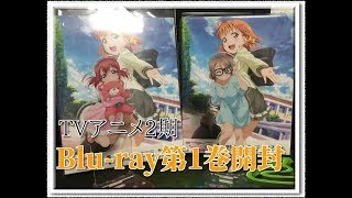 【ラブライブサンシャイン】TVアニメ2期 Blu-ray第1巻 特装限定版 開封！！