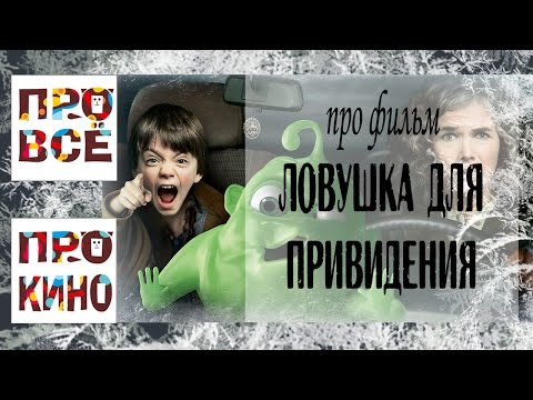 Кадры из фильма Ловушка для привидения
