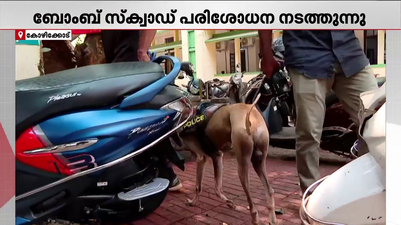 കോഴിക്കോട് മെഡിക്കൽ കോളേജിൽ ബോംബ് ഭീഷണി; ബോംബ് സ്ക്വാഡ് സ്ഥലത്ത്