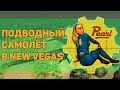 Разбор квеста "В небо!" | Разбор квестов игры Fallout: New Vegas