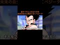 【アニメ】超サイヤ人４のなり方を未来の自分に聞きに行くベジータ　＃Shorts