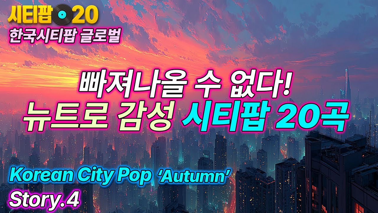 빠져나올 수 없는, 뉴트로 감성 시티팝 20곡 | 네 번째 이야기 | 한국시티팝 | 감성 플레이리스트 | Autumn Korean City Pop Global