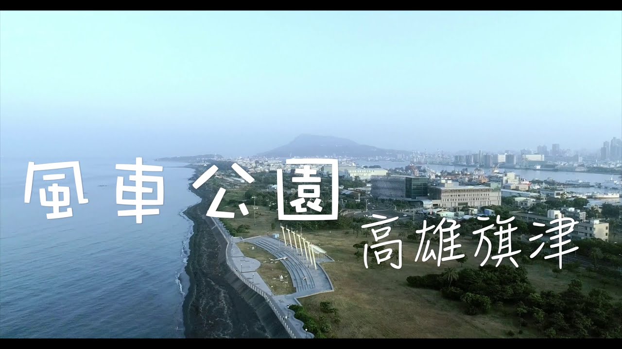 Kagi飛誌－高雄旗津風車公園