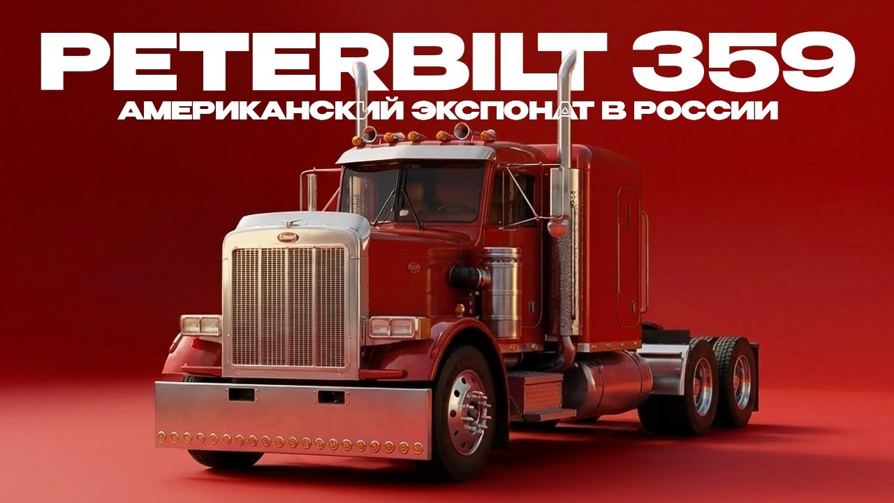 Peterbilt 359. Редкий американский тягач в России.