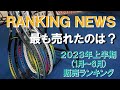2023年上半期(1月～6月)に一番売れたソフトテニスラケットはこれだ！