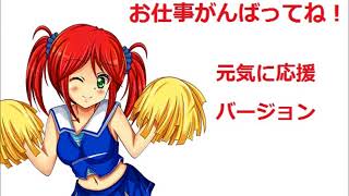 お仕事がんばってね 元気に応援ver 試聴版 Youtube