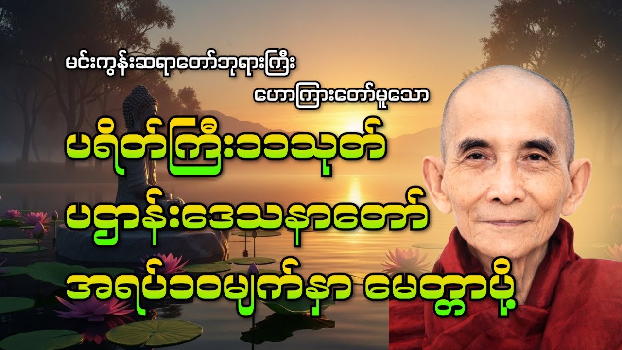 မင်းကွန်းဆရာတော်ဘုရားကြီး ဟောကြားတော်မူသော ပရိတ်ကြီး၁၁သုတ်၊ပဌာန်းဒေသနာတော်၊ အရပ်၁၀မျက်နှာ မေတ္တာပို့