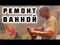 Как мы переделали ванную за один день!