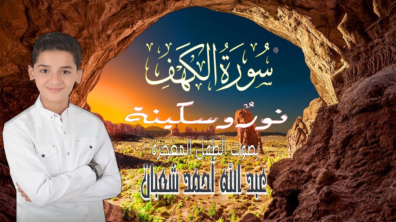 سورة الكهف كاملة || surat alkahf | نور بين الجمعتين | أجمل ما جوَّد 💛 🌹الطفل المعجزة عبد الله شعبان