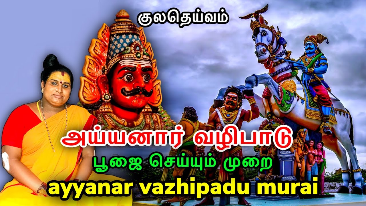 அய்யனார் வழிபாடு | ஐயனார் | ayyanar vazhipadu murai | kula deivam valipadu