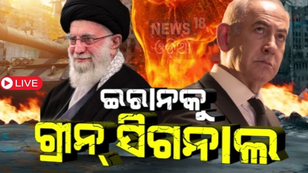 Israel Iran War News Live:ସବୁଠୁ ବଡ଼ ଆକ୍ରମଣ | Iran Attacks Israel | War News Today