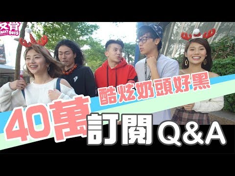 【四十萬訂閱回饋】街頭穿內褲跳舞問路加上 隨機Q&A問與答~│WACKYBOYS │反骨