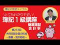 簿記1級 商業簿記・会計学 第273回 企業結合・共同支配企業の形成~意義、会計処理~