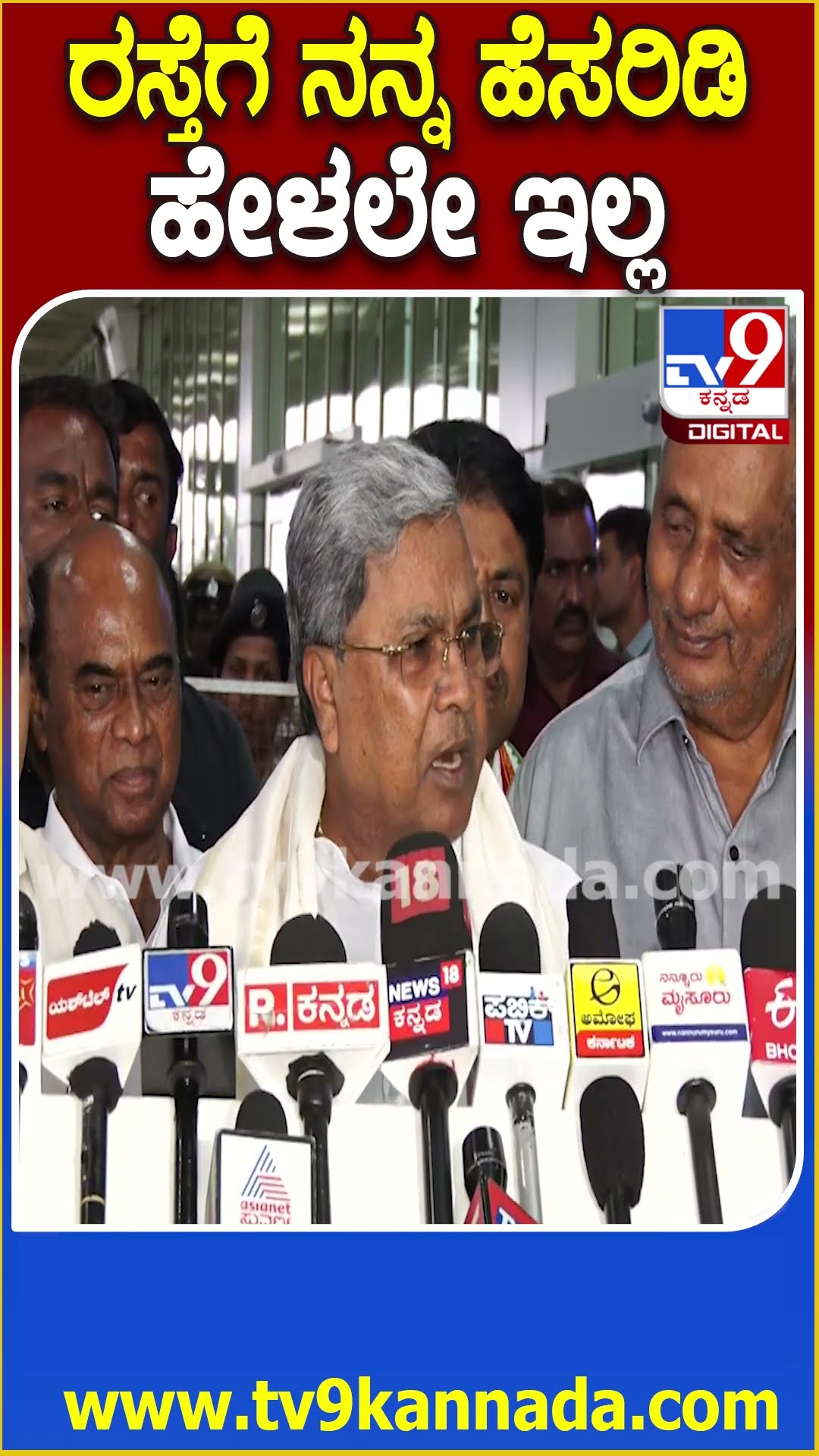 Siddaramaiah on Road Name: ಡಾಕ್ಟರೇಟ್ ತಗೊಳ್ಳೋ ಯೋಗ್ಯತೆ ಇಲ್ಲ ಅಂದೆ.. ರಸ್ತೆಗೆ ನನ್ನ ಹೆಸರಿಡಿ ಅಂದಿಲ್ಲ| #TV9D