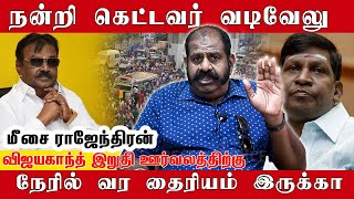 நன்றி கெட்டவர் வடிவேலு, நேரில் வர தைரியம் இருக்கா? | Meesai Rajendran Exclusive | Vadivelu | Captain