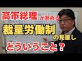 高市総理2/20演説 「裁量労働制の見直し」とは何か?実務家社労士としての意見【茨城県から社労士解説】