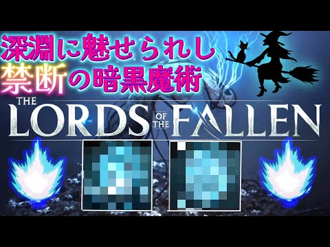 Lord of the Fallen】深淵に魅せられし、禁断の暗黒魔術戦法を