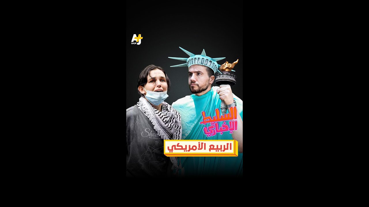 الربيع الأمريكي
