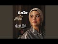 حكمة الايام منة طارق 