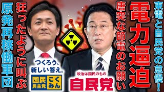 史上初の「電力需給逼迫警報」日本政府と東京電力の怠慢。新しい発電所ほど壊れる現実。原発利権が叫ぶ「電力安定供給」という大嘘。岸田総理、国民玉木代表など。元博報堂作家本間龍さんと一月万冊