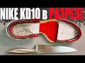 Разрезаю Nike KD10 | Кроссовки не для улицы