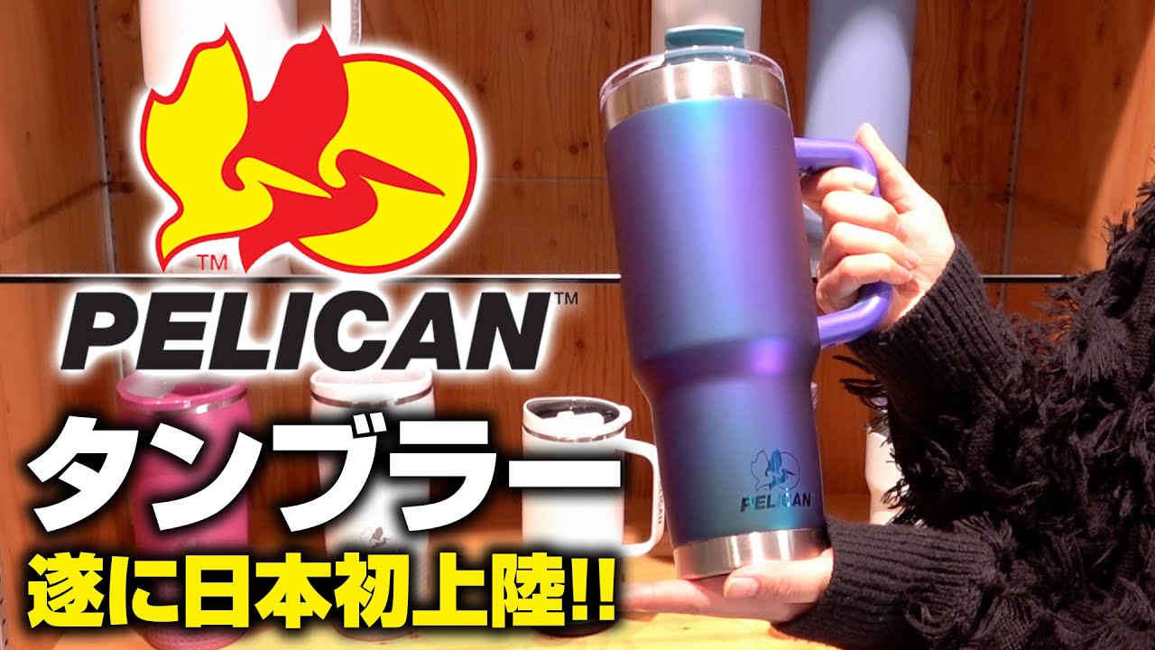 日本初上陸】2025年夏おすすめ！ペリカンからタンブラー発売＆ペリカン