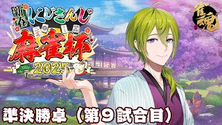 【#にじさんじ麻雀杯2025】決勝トーナメント準決勝卓（第９試合目）【にじさんじ/渋谷ハジメ】