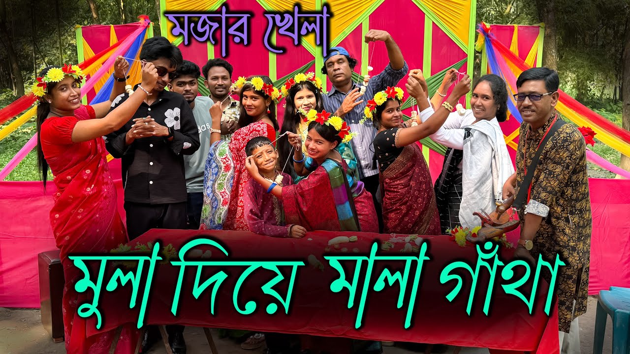 পিয়াজ ও মুলা দিয়ে মালা গেথে পরাতে হবে নিজের জুটির গলায়!! মজার খেলাটি কম সময়ে শেষ করবে কোন জুটি