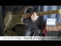 『エジプトの風 -8&middot;11 PAGODA LIVE VERSION-』TULIP / Guitar covered by daiakekai🎸     安部俊幸さん御命日。