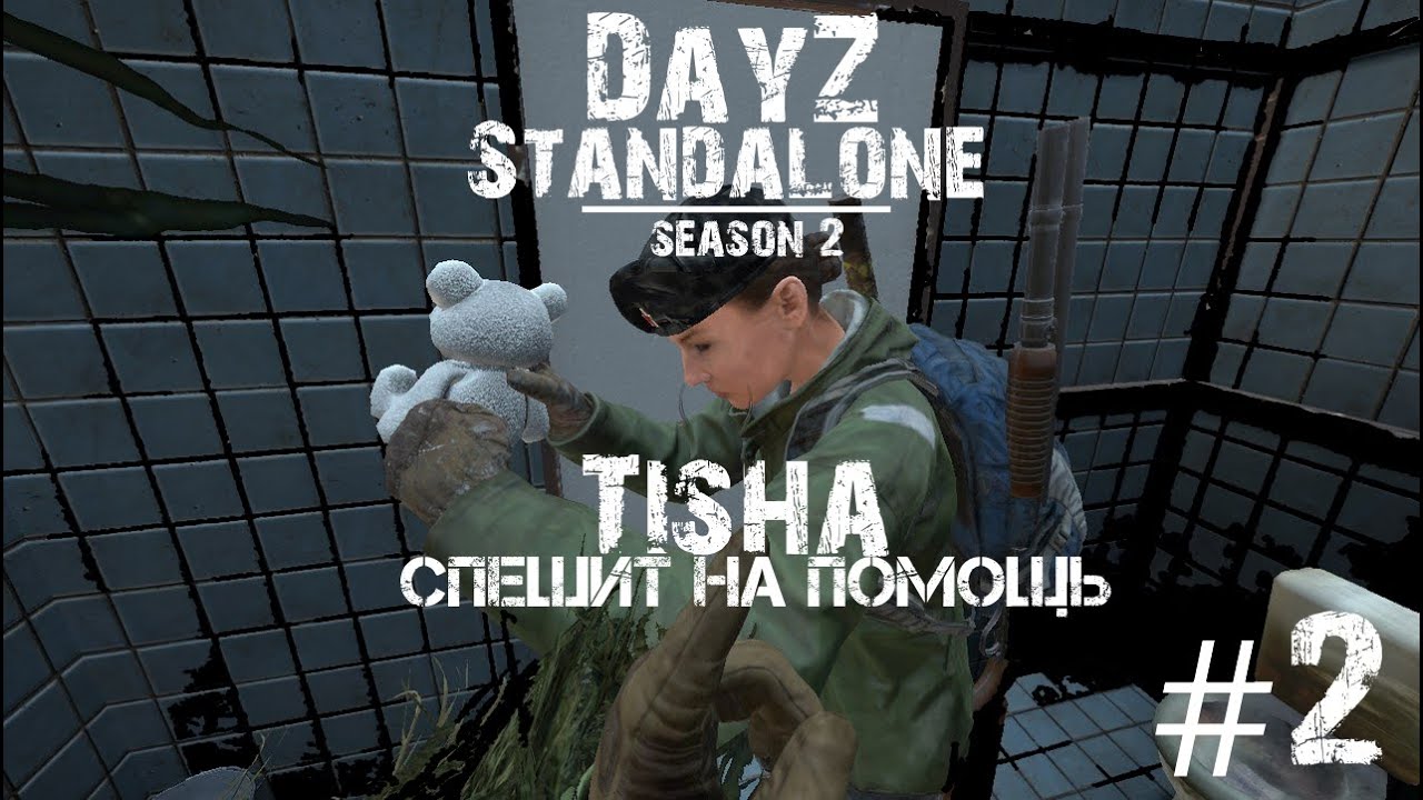 DayZ Standalone (Season 2) #2 | Tisha спешит на помощь