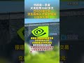 特朗普一季度买卖股票3600多次 日均50笔交易 涉及英伟达 苹果 特斯拉以及军火商！