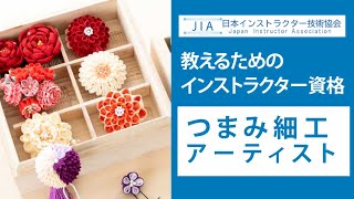 つまみ細工アーティスト（つまみ細工資格） | 日本インストラクター