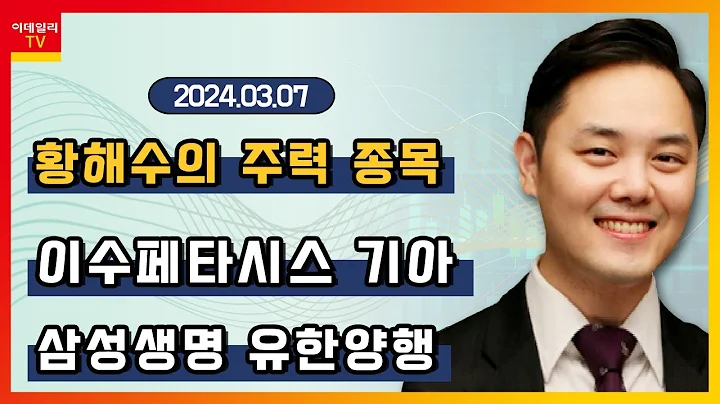 이수페타시스, 삼성생명, 기아, 유한양행_황해수의 주력 종목 (20240307)