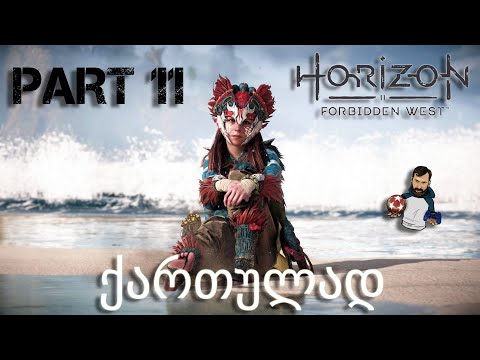 Horizon Forbidden West PS5 ქართულად ნაწილი 11