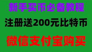 。【教学】okb交易app—#币安下载apk #usdt安全吗。#在中国怎么买ordi,#微信购买usdt,#怎么炒币。#买BTC要交税吗|#數字貨幣|#什么是BTC合约交易