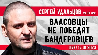 Сергей Удальцов. Власовцы не победят бандеровцев. Эфир от 12.01.2023