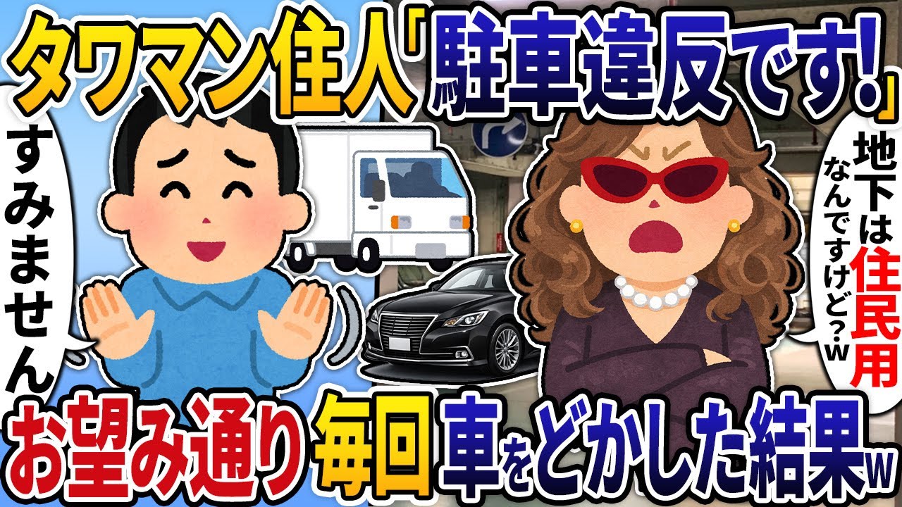 「駐車違反です！」と連呼する高級マンション住人→通報127件で駐車場がガラガラに…w【2ch修羅場スレ・ゆっくり解説】