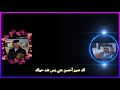 مني ليش تقار شمسوياك ابو ضرغام البزوني