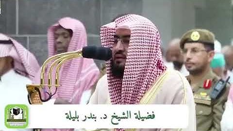 ((قل الحمدلله وسلام على عباده الذين اصطفى)) القارئ فضيلة الشيخ بندر بليلة🌹