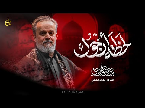 لحظة أرجوك | الحاج باسم الكربلائي