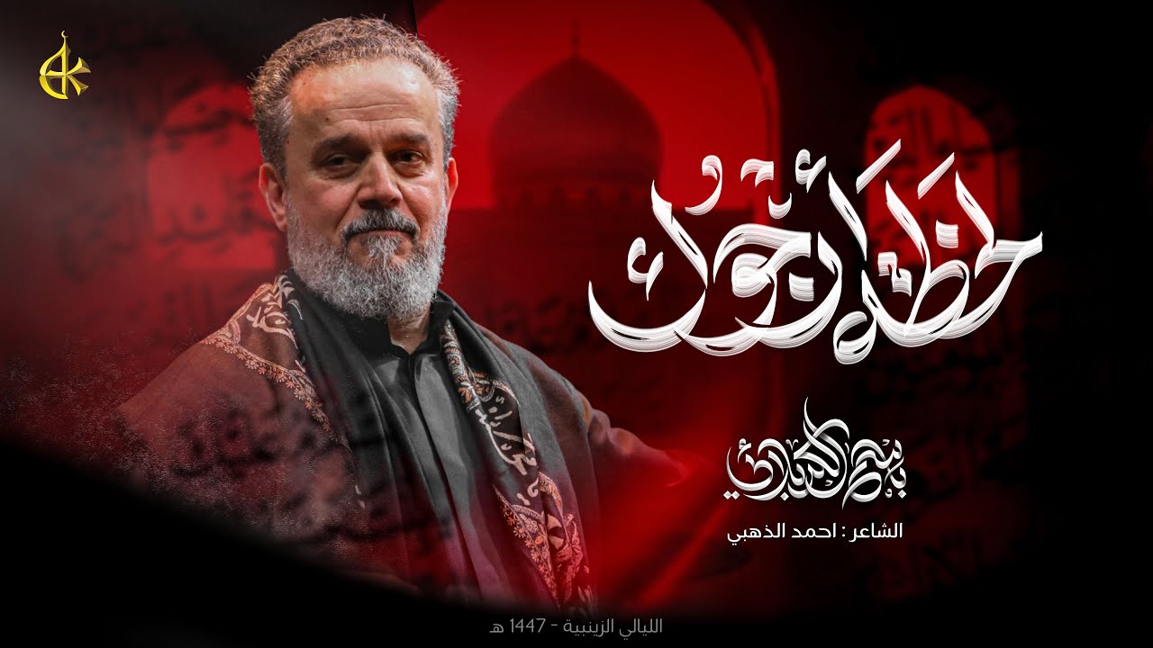 لحظة أرجوك | الحاج باسم الكربلائي