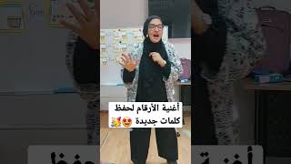 أغنية الأرقام لحفظ كلمات جديدة #للمبتدئين #التأسيس #phonics #shortvideo #english #numbers