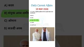 19 MAY 2026 👩🏼🎓 Current Affairs Hindi 🎯 Today Current Affairs 📚 #shorts #gk #news #ssc #upsc