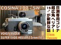 【フィルムカメラ/超広角レンズ】COSINA 107-SW（ベッサＬ輸出仕様）で、Voigtländer SUPER WIDE-HELIAR 15mm F4.5 ASPH I型超広角の世界を味わう話。