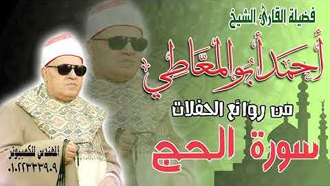من روائع الشيخ أحمد أبو المعاطي - سورة الحج من قرية دملاش بتاريخ 12 / 1 / 2005